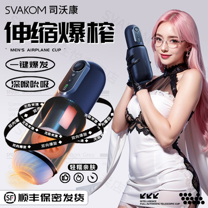 司沃康全自动飞机杯男用品情趣电动夹吸伸缩自慰器隐蔽型成人玩具