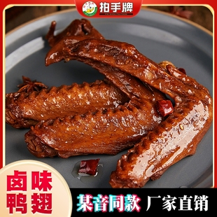 拍手牌老卤鸭翅真空肉食品办公室鸭肉小包装卤味卤鸭翅膀零食