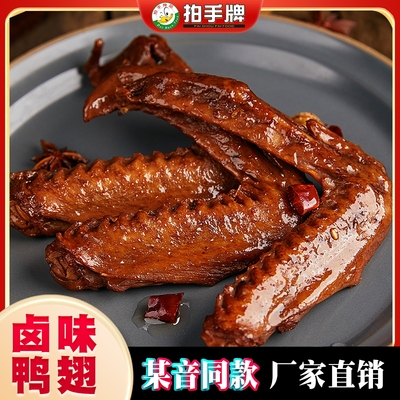 拍手牌老卤鸭翅真空肉食品办公室鸭肉小包装卤味卤鸭翅膀零食