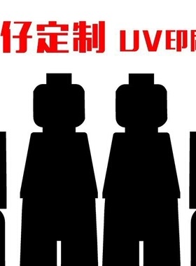 梦麟uv印刷代工人仔定制人仔素体印刷