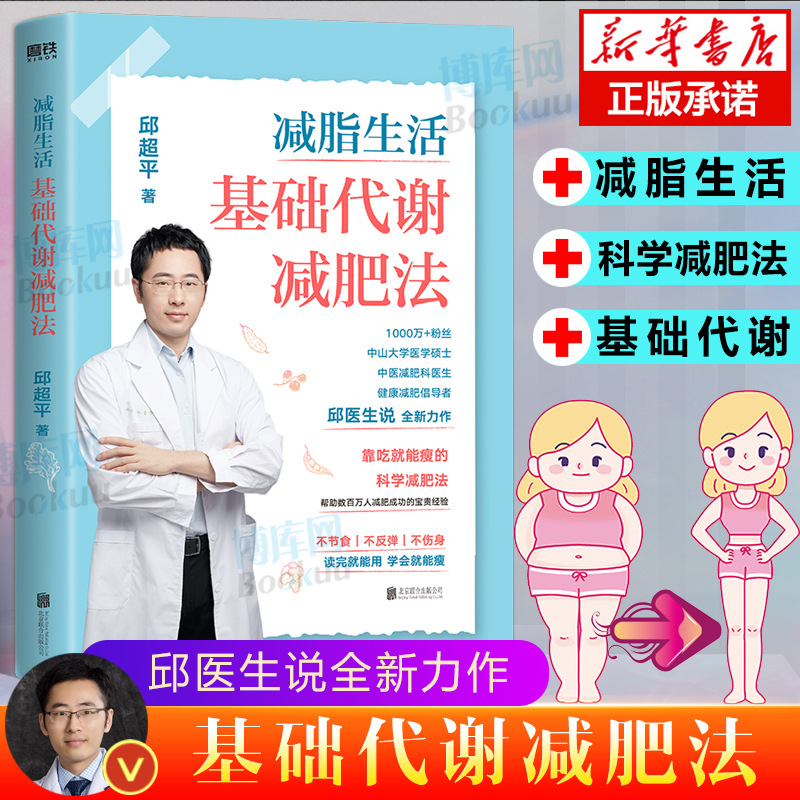 减脂生活 基础代谢减肥法 邱医生说 邱超平医生的科学减肥指南 案同步课堂教材书本