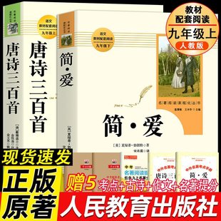 人教版 简爱和唐诗三百首九年级必读课外书 正版原著全集完整版同步课堂教材书本