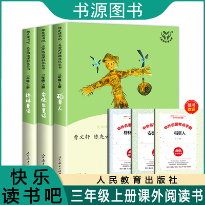 人教版快乐读书吧三年级上册课外阅读稻草人安徒生格林童话全集同步课堂教材书本