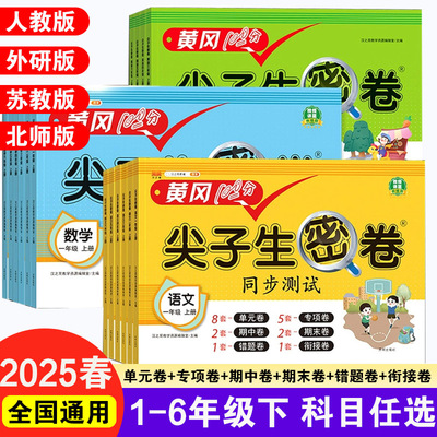 2025春黄冈100分尖子生密卷北师苏教外研人教小学冲刺测试卷语数同步课堂教材书本