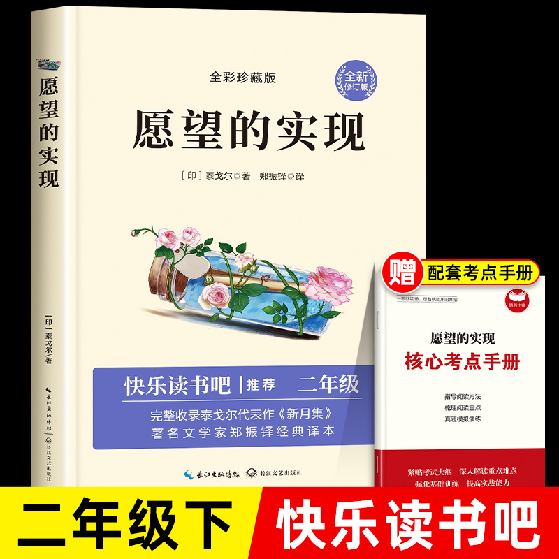 愿望的实现二年级必读泰戈尔快乐读书吧下册的课外书老师推荐经典