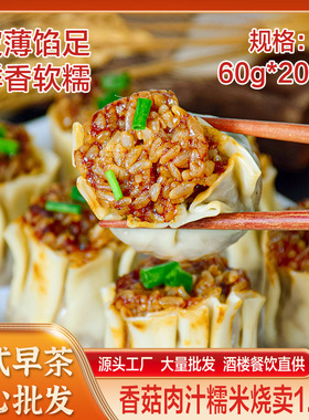分装瓶收纳罐香菇肉汁糯米烧卖广式早茶点心速食早餐半成品薄皮烧