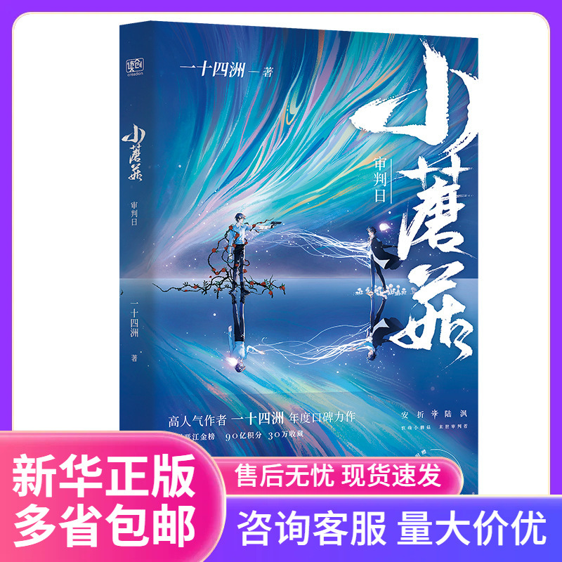 小蘑菇审判日  一十四洲小说实体书晋江文学城人气青春幻想力作科