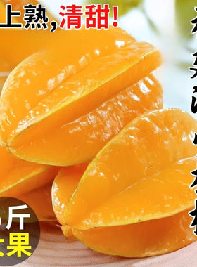 分装瓶收纳罐福建漳州鲜杨桃水果新鲜现摘大果五角星甜一箱5斤起