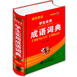 学海宝典学生实用成语词典双色板当代汉语词典中小学师生工具书同步课堂教材书本