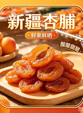 分装瓶收纳罐新疆金杏干独立包装无核添加天然吊果脯办公室年货蜜
