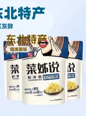 分装瓶收纳罐佐香园菜姊说正宗东北酸菜袋装白菜传统农家腌制特产