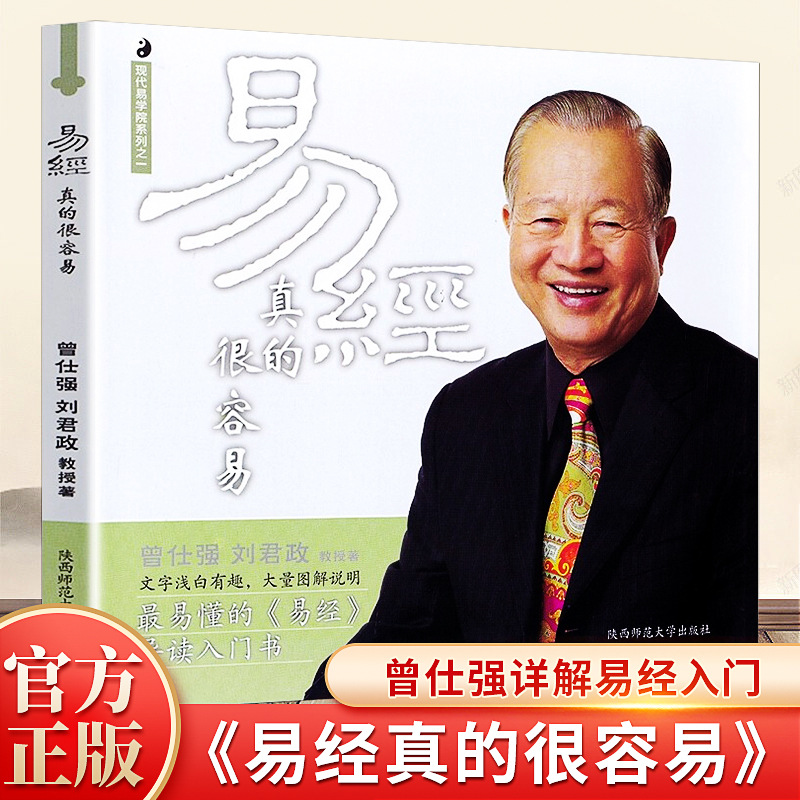 易经真的很容易曾仕强著详解易经原文版基础入门 哲学 天干地支同