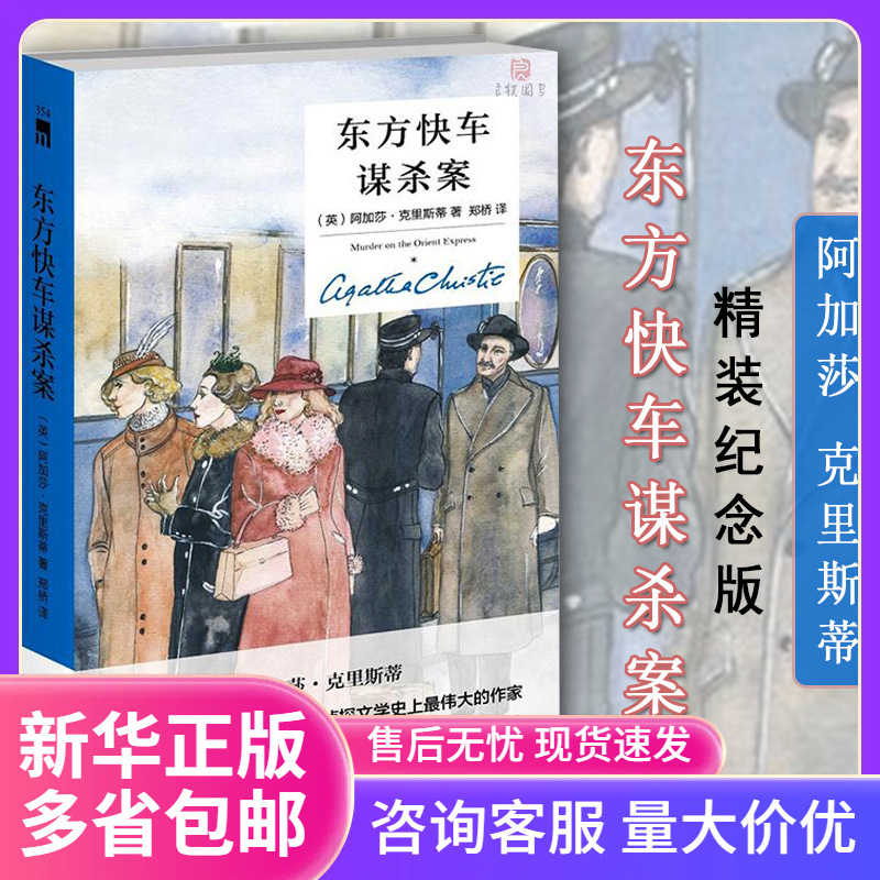 东方快车谋杀案(精装) 阿加莎.克里斯蒂著 英国侦探小说女王无同