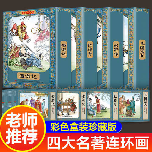 老师推荐 四大名著连环画全套彩色珍藏版48册中国古典名著儿童版同步课堂教材书本