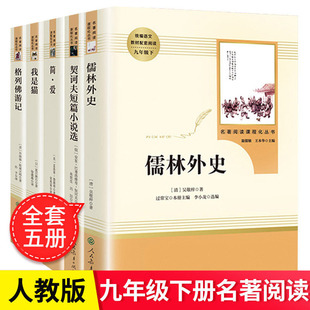 儒林外史 简爱 9年级下人教版原著语文教材课程化配套我是猫同步课堂教材书本