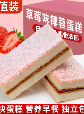分装瓶收纳罐草莓椰蓉夹心蛋糕面包整箱零食小吃学生营早餐食品蛋