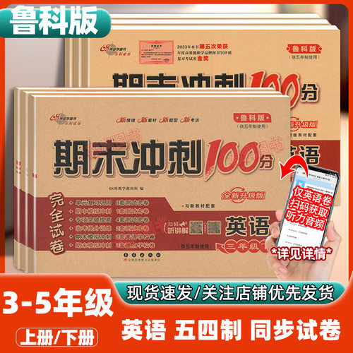 鲁科版英语五四制三四五年级上册下册同步单元期末冲刺100分试卷同步课堂教材书本