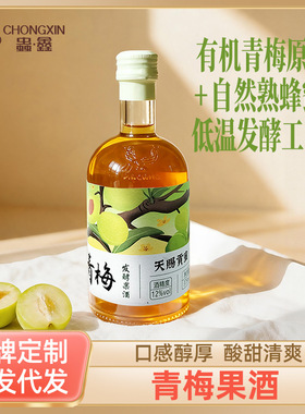 分装瓶收纳罐蜜酿青梅果酒酸甜清爽微醺12度小瓶375毫升