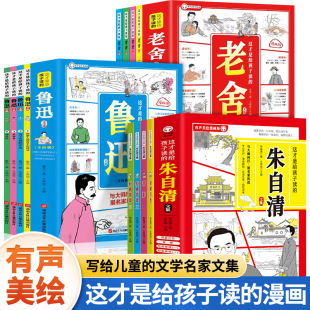 这才是给孩子读 书同步课堂教材书本 文学名家散文集老舍朱自清鲁迅有声美绘漫画版
