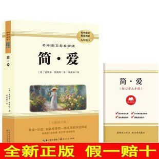 简爱 九年级下册必读课外书籍初中语文同步阅读 长江文艺出版社同步课堂教材书本