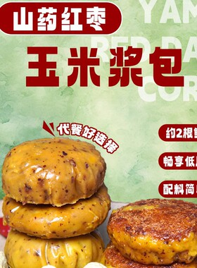 分装瓶收纳罐山药红枣鲜玉米浆包东北新鲜鲜甜黄糯0添加更健康早