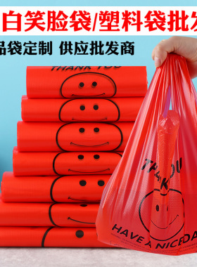 分装瓶收纳罐特厚红色笑脸塑料袋外卖食品袋商用打包袋购物袋方便