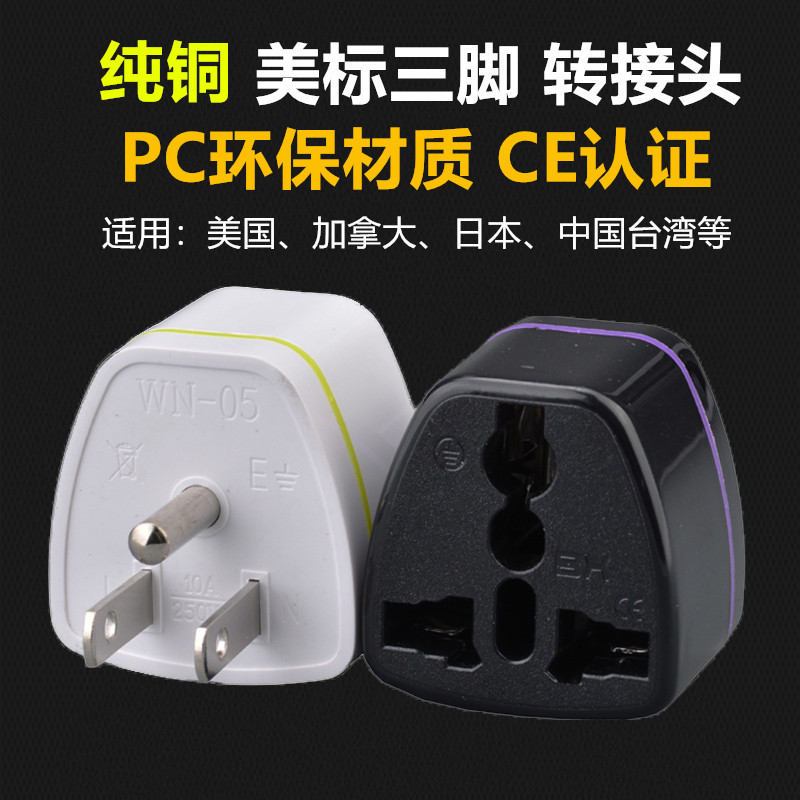 空盒子跨境货源 纯铜美标转换器美规三脚插座转头加拿大电源插头