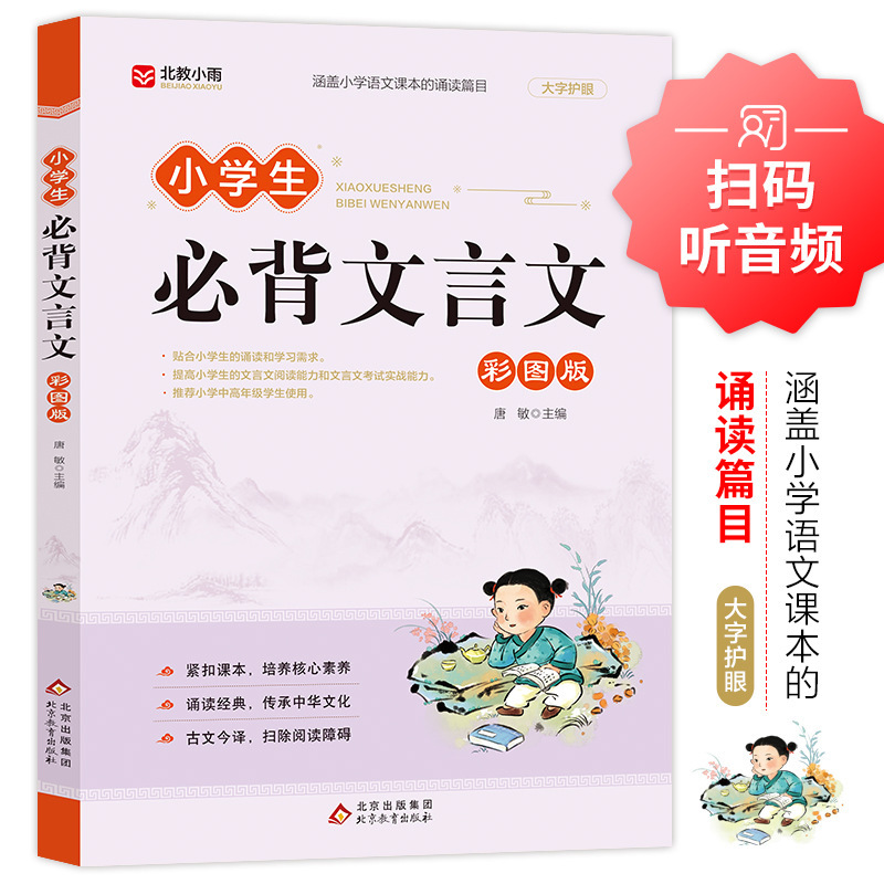 小学生必背文言文彩图版涵盖小学生语文课本的诵读篇目大字护眼同步课堂教材书本