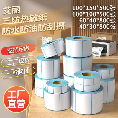 空盒子三防热敏标签纸防水防油耐刮60x40mm可热敏打印纸不干胶标