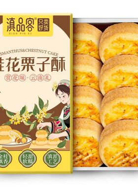 分装瓶收纳罐云南鲜花饼桂花栗子酥云南特产伴手礼桂花糕传统糕点