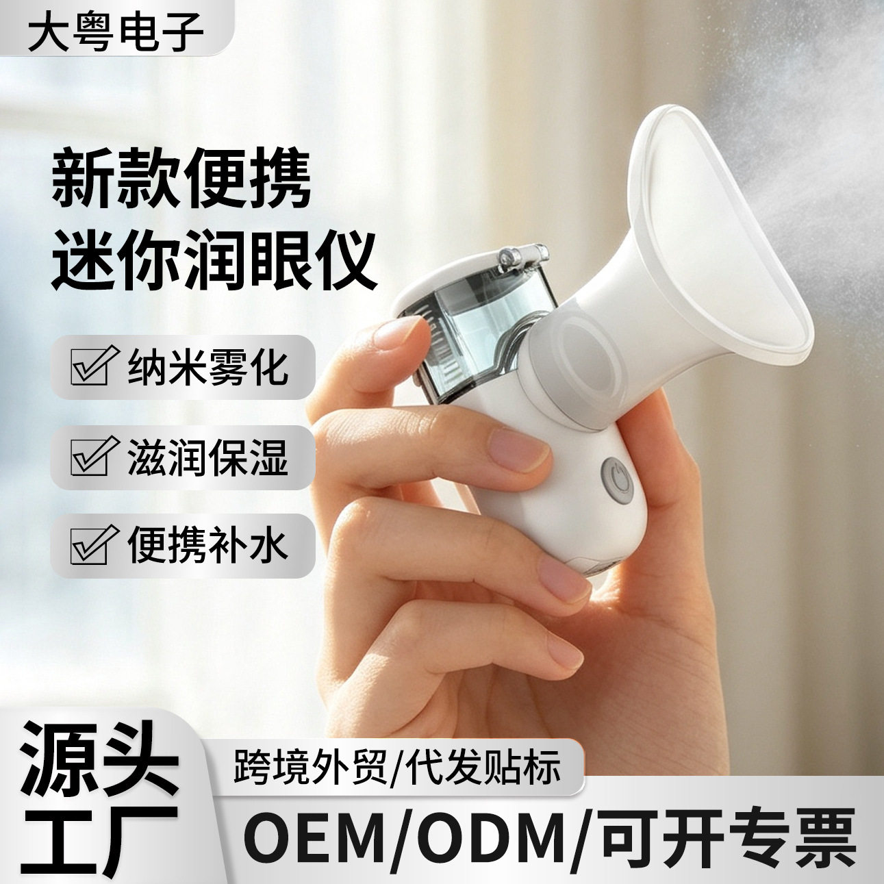 便携润眼仪纳米喷雾蒸汽喷雾仪缓解疲劳洗眼雾化仪眼部雾化空盒子图片