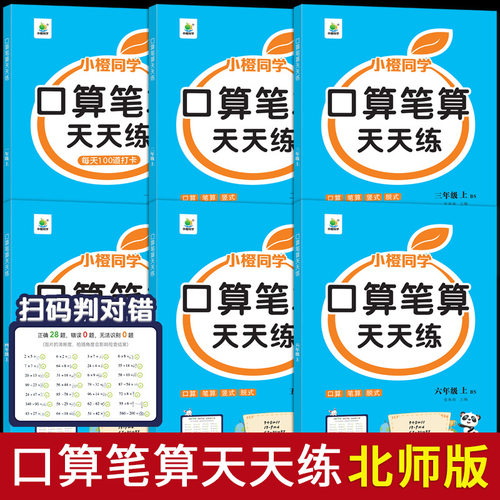 小橙同学口算笔算天天练北师版口算题卡练习册数学计算题强化训练同步课堂教材书本