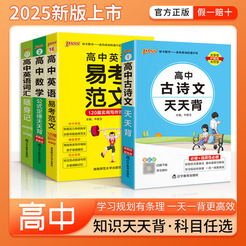 25版绿卡天天背新教材高中语数英物化生政历地全套古诗文基础知识同步课堂教材书本