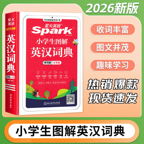 2026版星火小学生图解英汉词典多功能汉英互译双解大词典大字版同步课堂教材书本