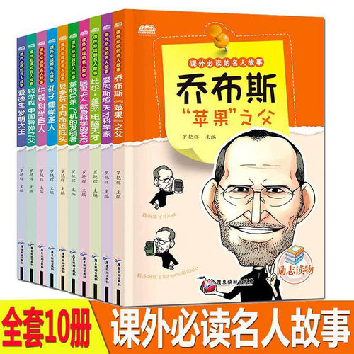 名人传记乔布斯牛顿爱因斯坦系列全10册小学生课外励志故事书同步课堂教材书本
