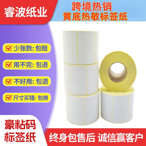 空盒子外贸跨境高品质黄底58*40三防热敏不干胶标签贴纸条码打印