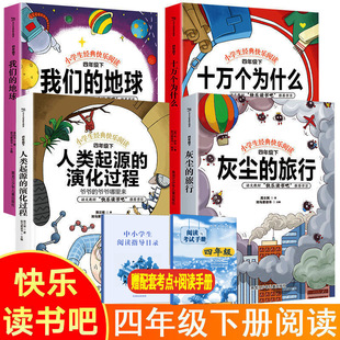 十万个为什么 快乐读书吧 四年级灰尘旅行下册课外小学生书籍科普天猫官方旗舰店正版快乐读书吧正版精装书【无删减】