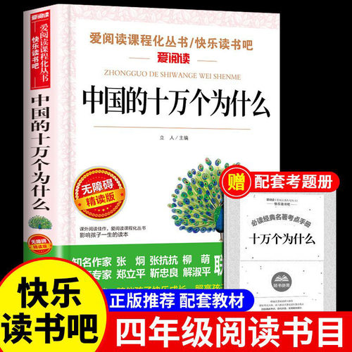 中国的十万个为什么四年级下册阅读课外书全集快乐读书吧4下学期同步课堂教材书本