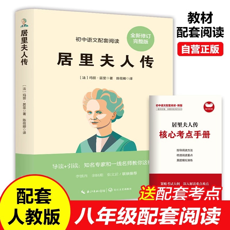 居里夫人传正版原著 八年级上册课外阅读经典名著人教版初中语文