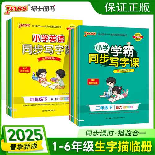 2025春绿卡小学学霸同步写字课一二三四五六年级上册下册语文人教同步课堂教材书本