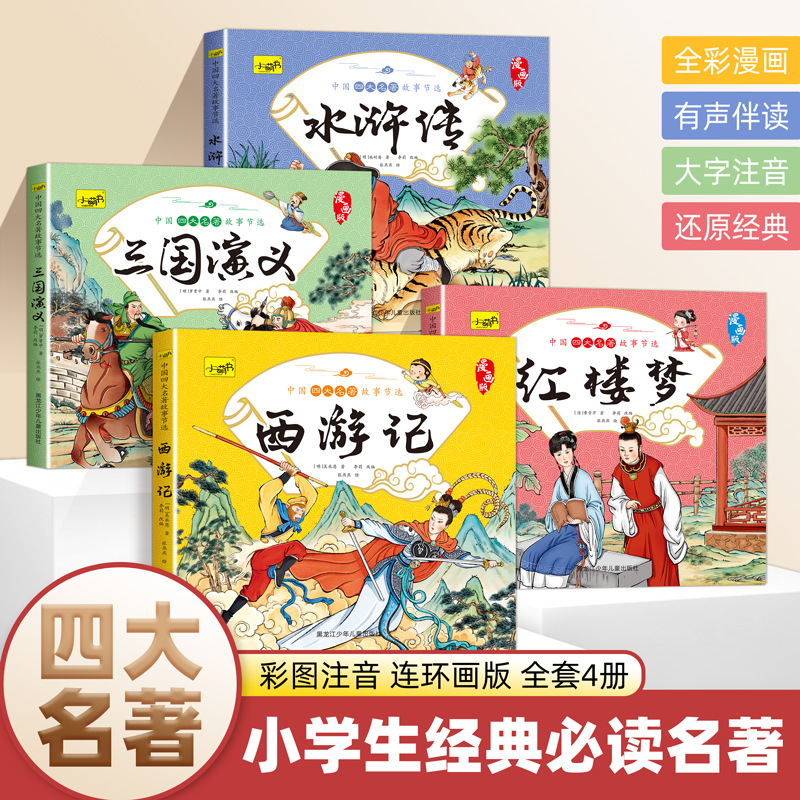 四大名著幼儿注音版漫画连环画西游记水浒传三国演义红楼梦小萌书同步课堂教材书本