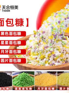 分装瓶收纳罐彩色面包糠月牙圆片芝士拉丝热狗棒五彩面包屑五颜六