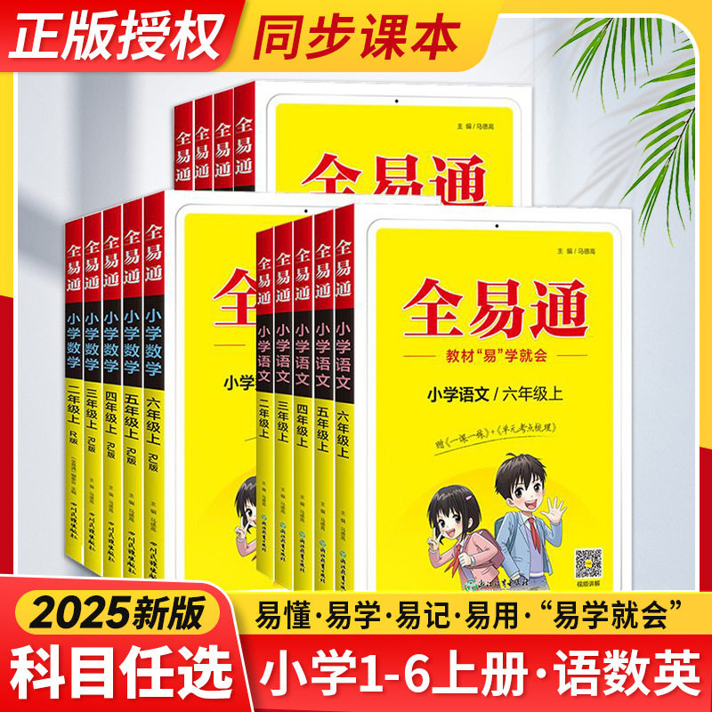 2025春小学全易通语文数学英语一二三四五六年级上下册人教苏教同步课堂教材书本