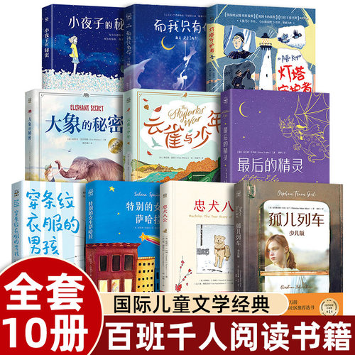 儿童文学大奖小说经典忠犬八公穿条纹衣服的男孩特别女生萨哈拉孤同步课堂教材书本