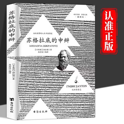 苏格拉底的申辩 插图篇柏拉图著对话申辩篇哲学思想入门书籍同步课堂教材书本