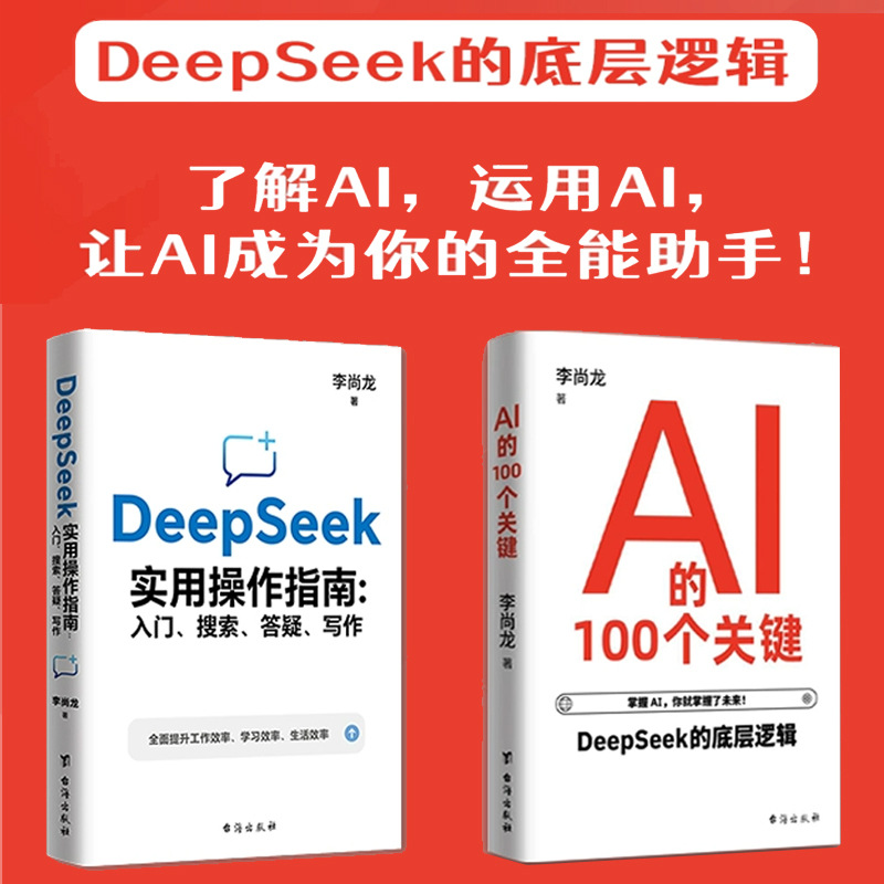 DeepSeek实用操作指南+AI的100个关键李尚龙认知深度思维书籍正版同步课堂教材书本