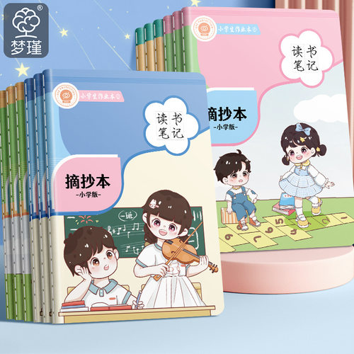 读书笔记本好词好句摘抄本阅读记录本小学生日积月累摘记课外好段同步课堂教材书本