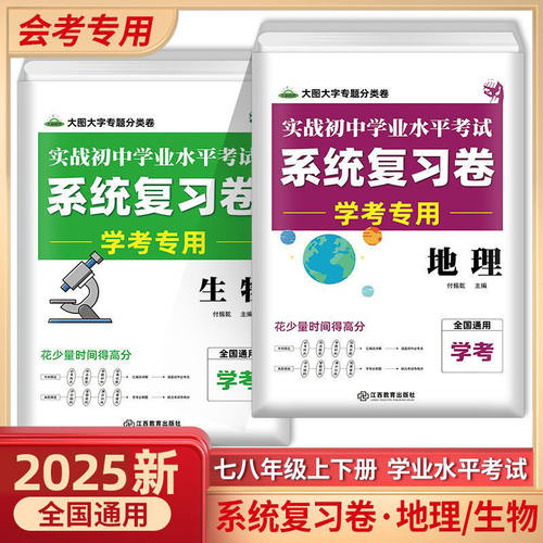 2025备战会考考试通地理生物初中学业水平考试初二八年级会考资料同步课堂教材书本