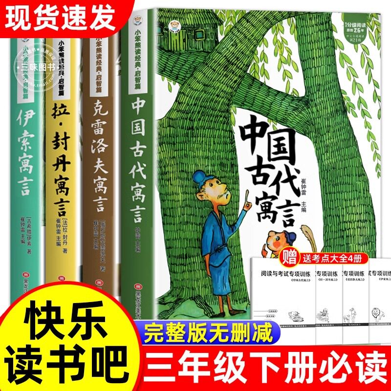 特价-中国古代寓言故事三年级下册快乐读书吧克雷洛夫伊索寓言必读完整图书经典名著官方旗舰店正版书未删减阅读读书