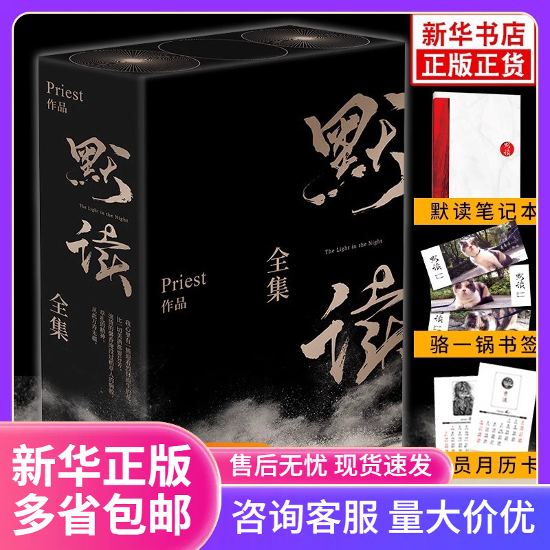 默读原著小说3册默读priest全集正版共3册 礼盒版小说全套杀破同